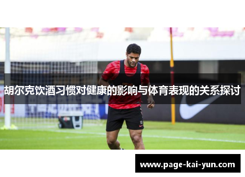 胡尔克饮酒习惯对健康的影响与体育表现的关系探讨