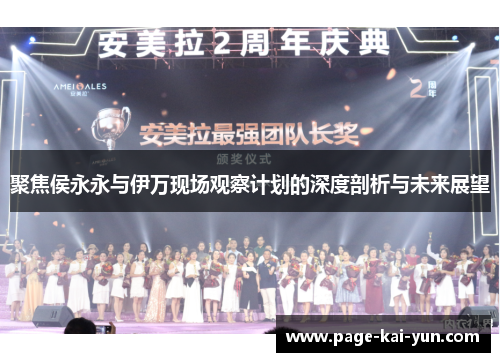 聚焦侯永永与伊万现场观察计划的深度剖析与未来展望 聚焦侯永永与伊万现场观察计划的深度剖析与未来展望