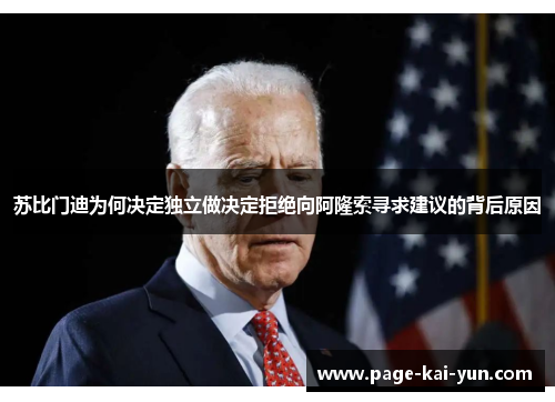 苏比门迪为何决定独立做决定拒绝向阿隆索寻求建议的背后原因 苏比门迪为何决定独立做决定拒绝向阿隆索寻求建议的背后原因