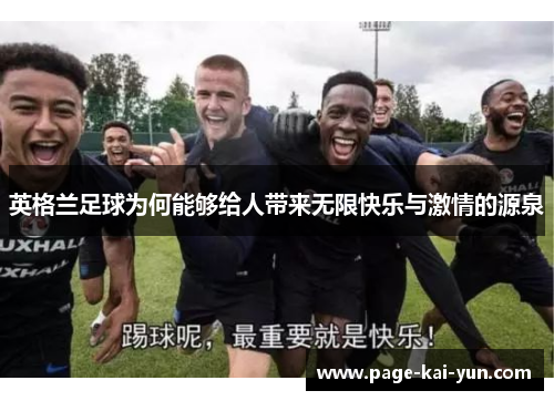 英格兰足球为何能够给人带来无限快乐与激情的源泉 英格兰足球为何能够给人带来无限快乐与激情的源泉