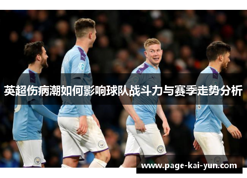 英超伤病潮如何影响球队战斗力与赛季走势分析 英超伤病潮如何影响球队战斗力与赛季走势分析