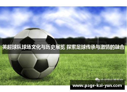 英超球队球场文化与历史展览 探索足球传承与激情的融合 英超球队球场文化与历史展览 探索足球传承与激情的融合