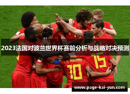 2023法国对波兰世界杯赛前分析与战略对决预测