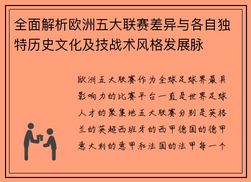 全面解析欧洲五大联赛差异与各自独特历史文化及技战术风格发展脉