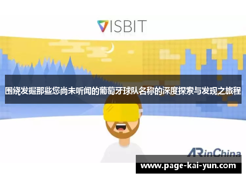围绕发掘那些您尚未听闻的葡萄牙球队名称的深度探索与发现之旅程
