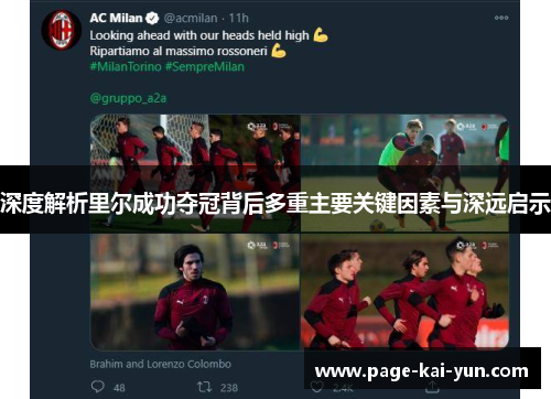 深度解析里尔成功夺冠背后多重主要关键因素与深远启示