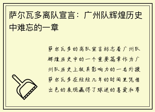萨尔瓦多离队宣言：广州队辉煌历史中难忘的一章