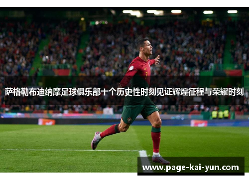 萨格勒布迪纳摩足球俱乐部十个历史性时刻见证辉煌征程与荣耀时刻 萨格勒布迪纳摩足球俱乐部十个历史性时刻见证辉煌征程与荣耀时刻