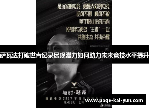 萨瓦达打破世青纪录展现潜力如何助力未来竞技水平提升 萨瓦达打破世青纪录展现潜力如何助力未来竞技水平提升