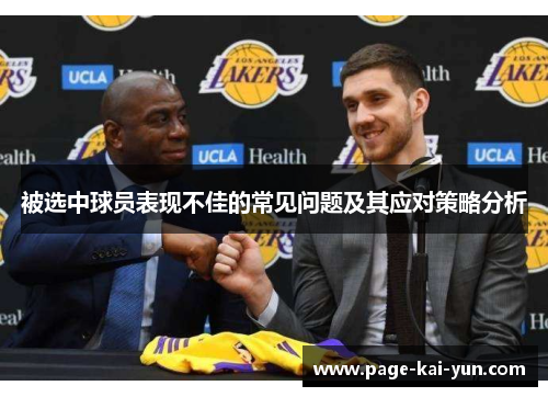 被选中球员表现不佳的常见问题及其应对策略分析 被选中球员表现不佳的常见问题及其应对策略分析