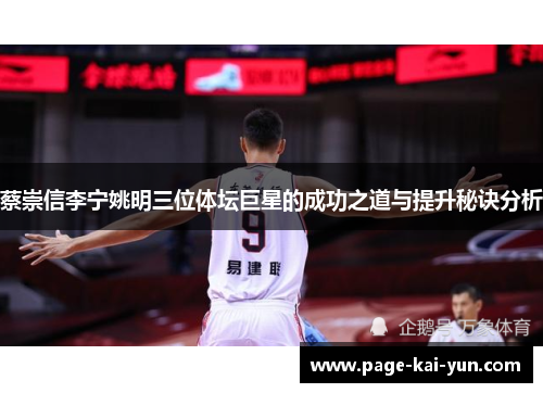 蔡崇信李宁姚明三位体坛巨星的成功之道与提升秘诀分析