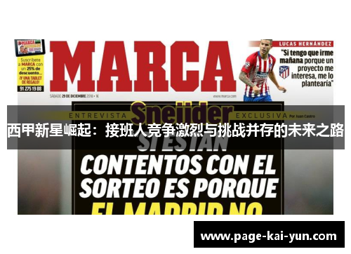 西甲新星崛起：接班人竞争激烈与挑战并存的未来之路