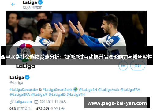 西甲联赛社交媒体战略分析：如何通过互动提升品牌影响力与粉丝粘性