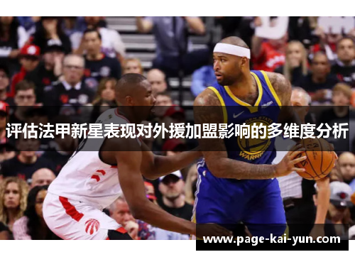 评估法甲新星表现对外援加盟影响的多维度分析 评估法甲新星表现对外援加盟影响的多维度分析