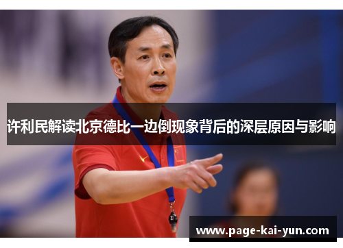 许利民解读北京德比一边倒现象背后的深层原因与影响 许利民解读北京德比一边倒现象背后的深层原因与影响