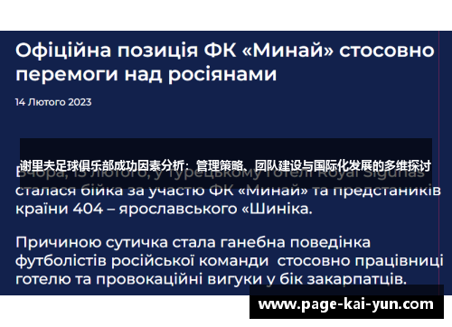 谢里夫足球俱乐部成功因素分析:管理策略、团队建设与国际化发展的多维探讨 谢里夫足球俱乐部成功因素分析:管理策略、团队建设与国际化发展的多维探讨