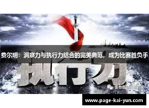 费尔明:洞察力与执行力结合的完美典范,成为比赛胜负手 费尔明:洞察力与执行力结合的完美典范,成为比赛胜负手