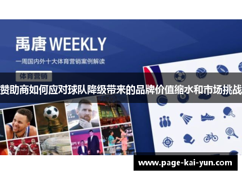 赞助商如何应对球队降级带来的品牌价值缩水和市场挑战 赞助商如何应对球队降级带来的品牌价值缩水和市场挑战