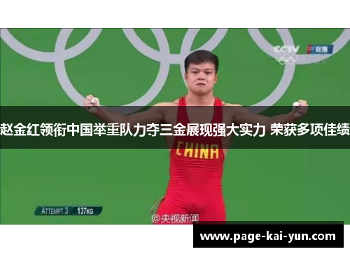 赵金红领衔中国举重队力夺三金展现强大实力 荣获多项佳绩 赵金红领衔中国举重队力夺三金展现强大实力 荣获多项佳绩