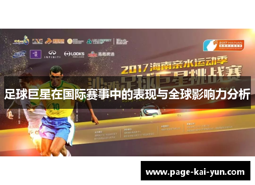 足球巨星在国际赛事中的表现与全球影响力分析 足球巨星在国际赛事中的表现与全球影响力分析