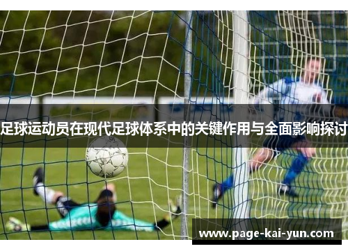 足球运动员在现代足球体系中的关键作用与全面影响探讨 足球运动员在现代足球体系中的关键作用与全面影响探讨