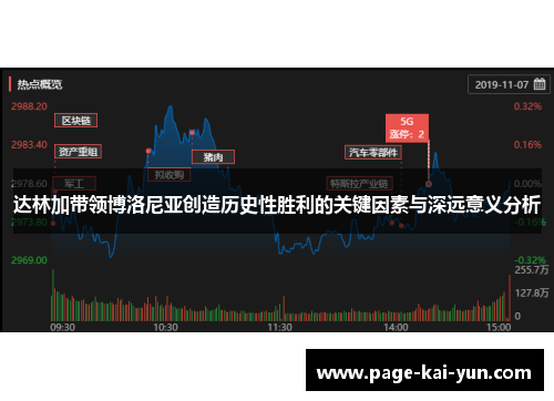 达林加带领博洛尼亚创造历史性胜利的关键因素与深远意义分析 达林加带领博洛尼亚创造历史性胜利的关键因素与深远意义分析