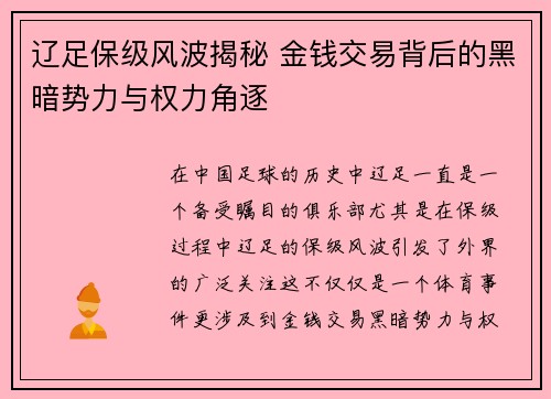 辽足保级风波揭秘 金钱交易背后的黑暗势力与权力角逐 辽足保级风波揭秘 金钱交易背后的黑暗势力与权力角逐