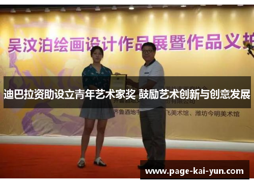 迪巴拉资助设立青年艺术家奖 鼓励艺术创新与创意发展 迪巴拉资助设立青年艺术家奖 鼓励艺术创新与创意发展