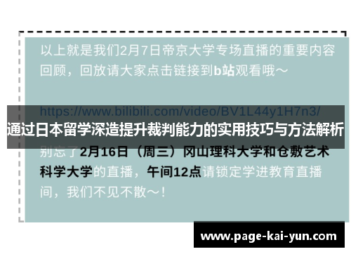 通过日本留学深造提升裁判能力的实用技巧与方法解析 通过日本留学深造提升裁判能力的实用技巧与方法解析