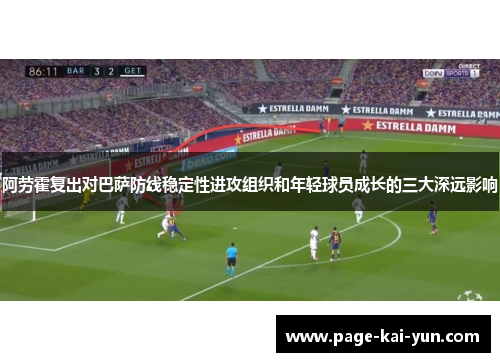 阿劳霍复出对巴萨防线稳定性进攻组织和年轻球员成长的三大深远影响 阿劳霍复出对巴萨防线稳定性进攻组织和年轻球员成长的三大深远影响