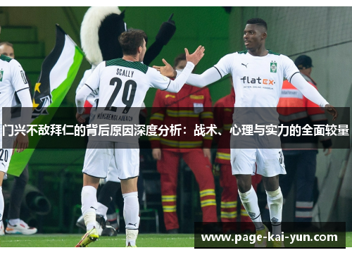 门兴不敌拜仁的背后原因深度分析:战术、心理与实力的全面较量 门兴不敌拜仁的背后原因深度分析:战术、心理与实力的全面较量