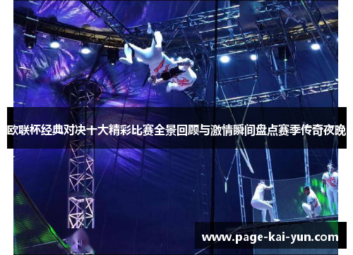 欧联杯经典对决十大精彩比赛全景回顾与激情瞬间盘点赛季传奇夜晚