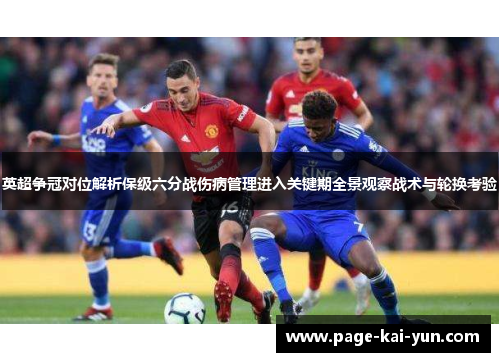 英超争冠对位解析保级六分战伤病管理进入关键期全景观察战术与轮换考验 英超争冠对位解析保级六分战伤病管理进入关键期全景观察战术与轮换考验