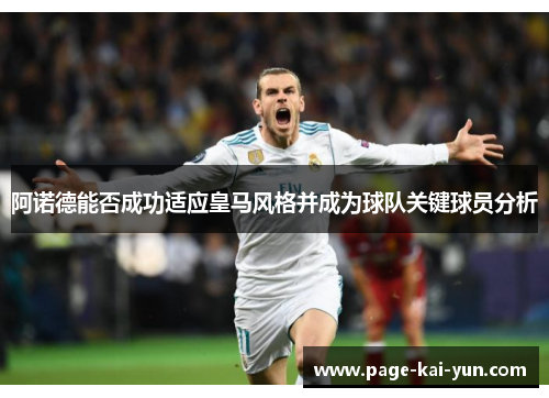 阿诺德能否成功适应皇马风格并成为球队关键球员分析