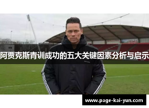 阿贾克斯青训成功的五大关键因素分析与启示 阿贾克斯青训成功的五大关键因素分析与启示
