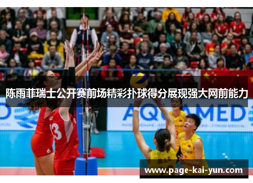 陈雨菲瑞士公开赛前场精彩扑球得分展现强大网前能力 陈雨菲瑞士公开赛前场精彩扑球得分展现强大网前能力