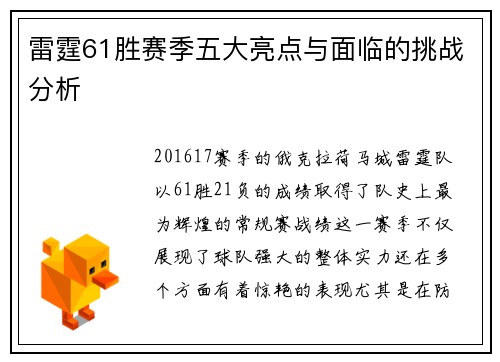 雷霆61胜赛季五大亮点与面临的挑战分析 雷霆61胜赛季五大亮点与面临的挑战分析