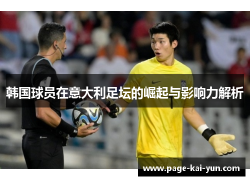 韩国球员在意大利足坛的崛起与影响力解析 韩国球员在意大利足坛的崛起与影响力解析