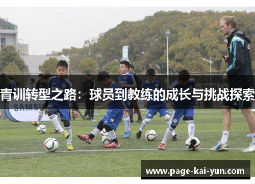 青训转型之路:球员到教练的成长与挑战探索 青训转型之路:球员到教练的成长与挑战探索