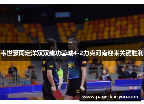 韦世豪周定洋双双建功蓉城4-2力克河南迎来关键胜利 韦世豪周定洋双双建功蓉城4-2力克河南迎来关键胜利