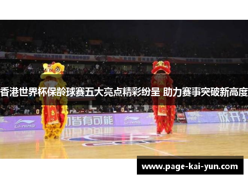 香港世界杯保龄球赛五大亮点精彩纷呈 助力赛事突破新高度 香港世界杯保龄球赛五大亮点精彩纷呈 助力赛事突破新高度