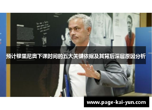 预计穆里尼奥下课时间的五大关键依据及其背后深层原因分析