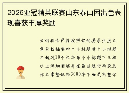 2026亚冠精英联赛山东泰山因出色表现喜获丰厚奖励