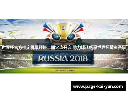 世界杯官方指定机票预售二期火热开启 助力球迷畅享世界杯精彩赛事