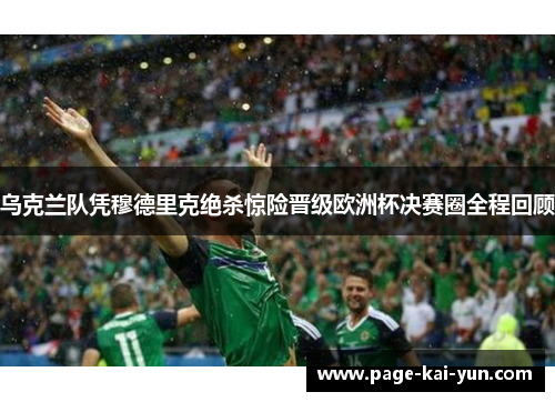 乌克兰队凭穆德里克绝杀惊险晋级欧洲杯决赛圈全程回顾 乌克兰队凭穆德里克绝杀惊险晋级欧洲杯决赛圈全程回顾