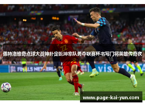 佩特洛维奇点球大战神扑定乾坤率队勇夺联赛杯书写门将英雄传奇夜