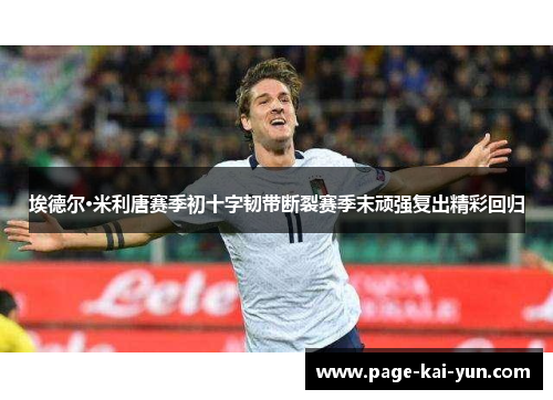 埃德尔·米利唐赛季初十字韧带断裂赛季末顽强复出精彩回归