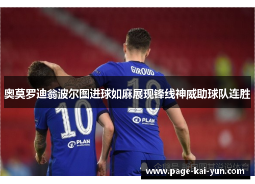 奥莫罗迪翁波尔图进球如麻展现锋线神威助球队连胜