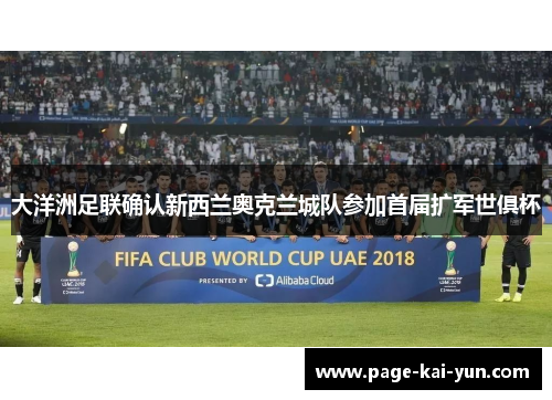 大洋洲足联确认新西兰奥克兰城队参加首届扩军世俱杯