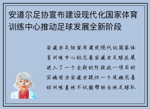 安道尔足协宣布建设现代化国家体育训练中心推动足球发展全新阶段
